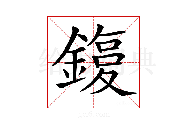 𨫙