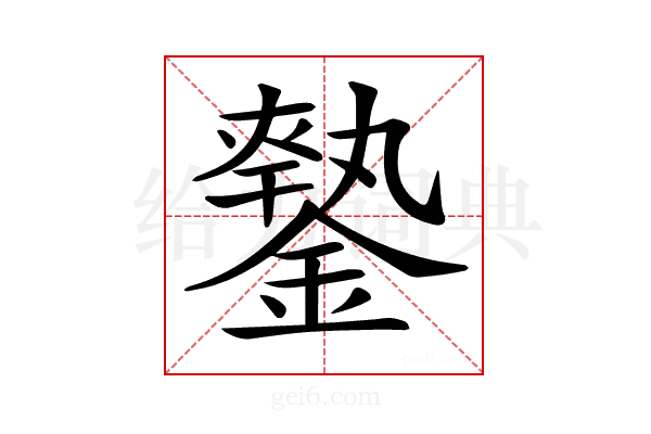𨫦