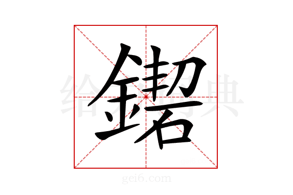 𨫛