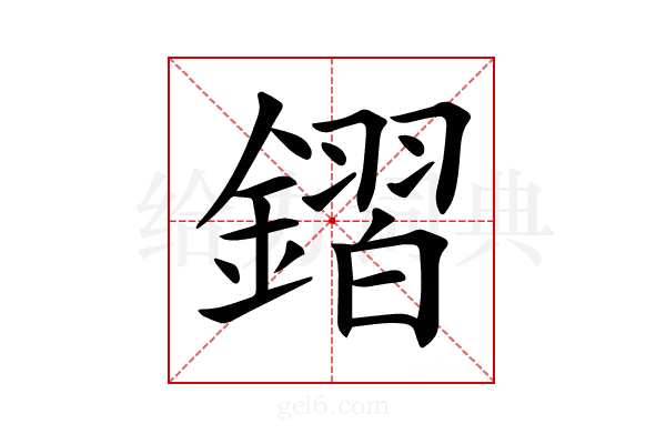 𨫧