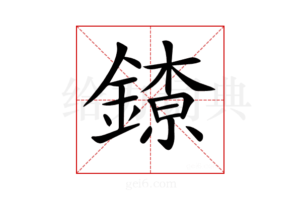 𨫜