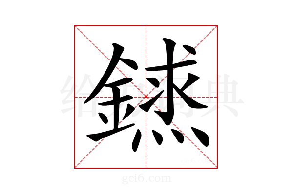 𨫨