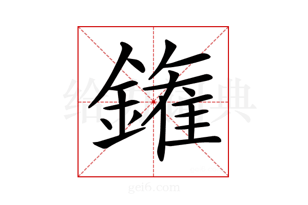 𨫝