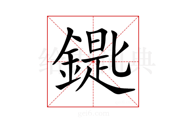𨫞