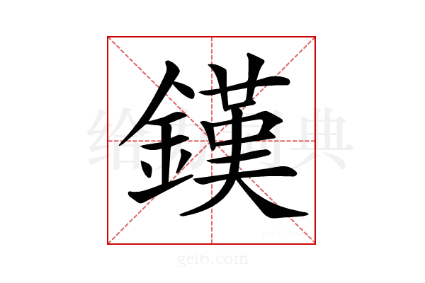 𨫪