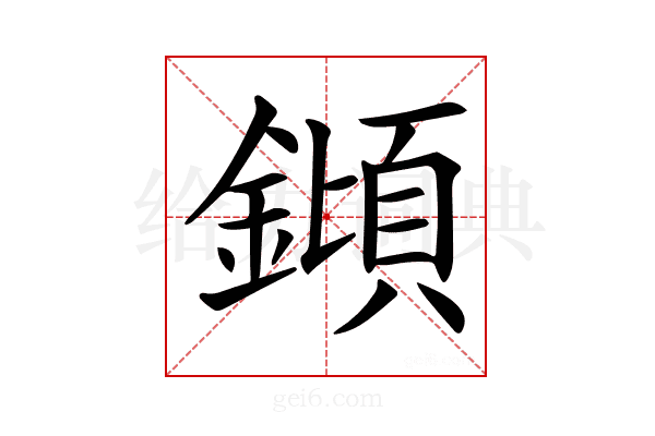 𨫫