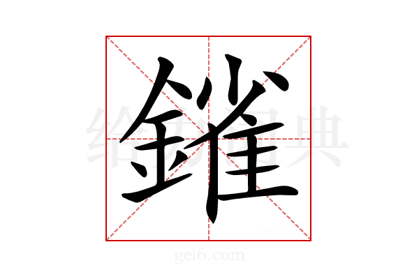 𨫠
