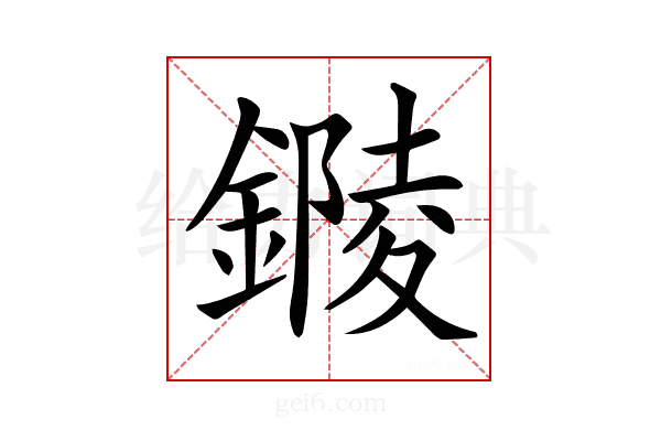 𨫭