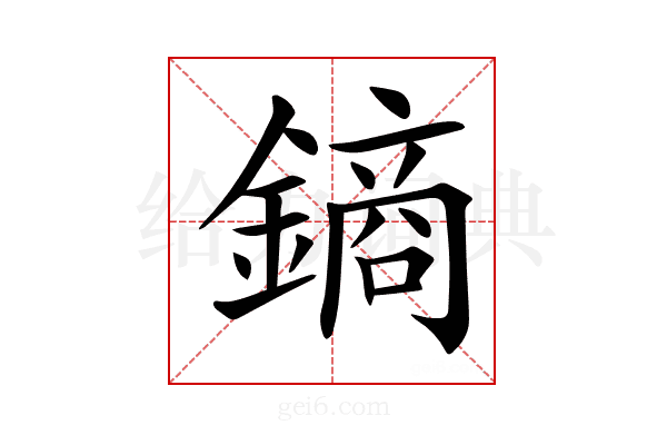 𨫢
