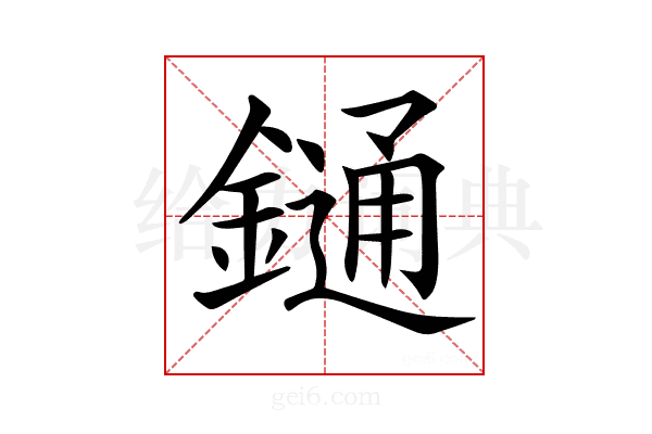 𨫤