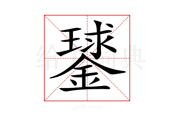 𨫣