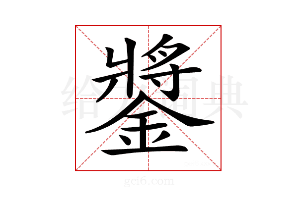 𨫥