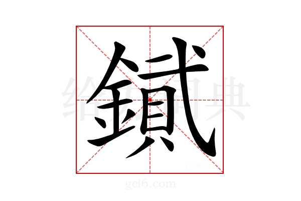 𨫮