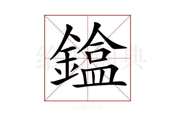 𨫸