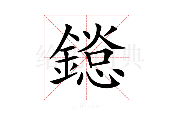 𨬂
