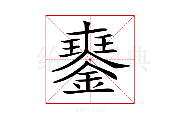 𨫹