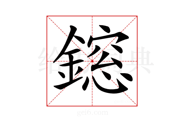 𨬃