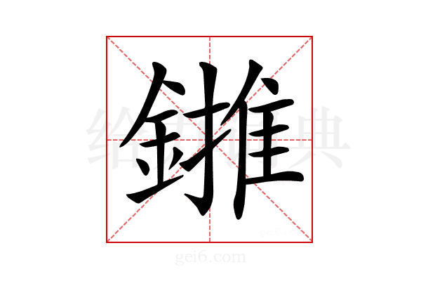 𨫻