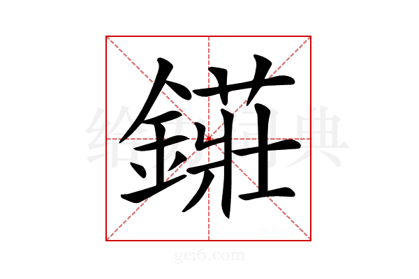𨫲