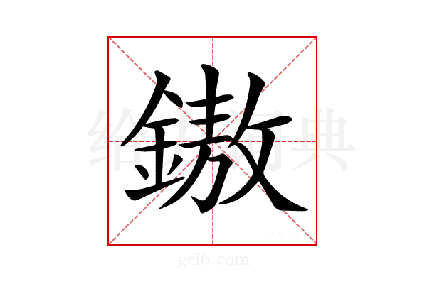 𨫼