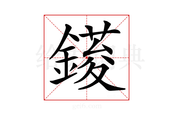 𨫳