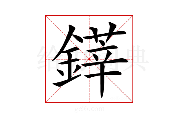 𨫽