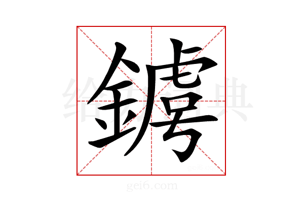 𨫴