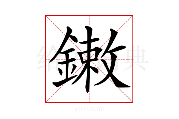 𨫾