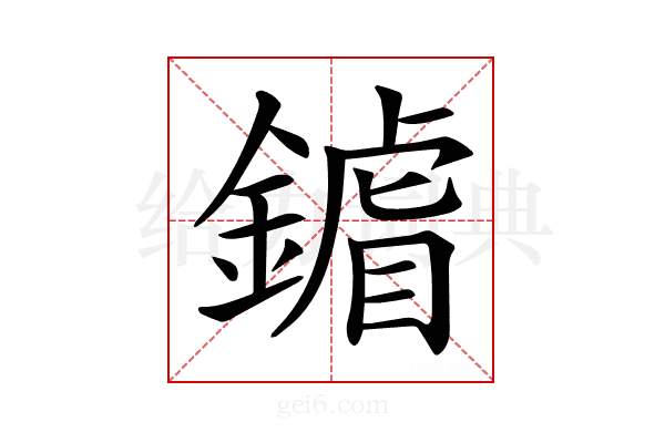𨫶