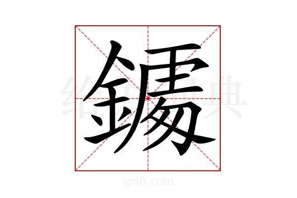 𨬀