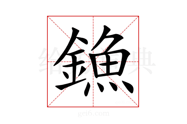 𨫷