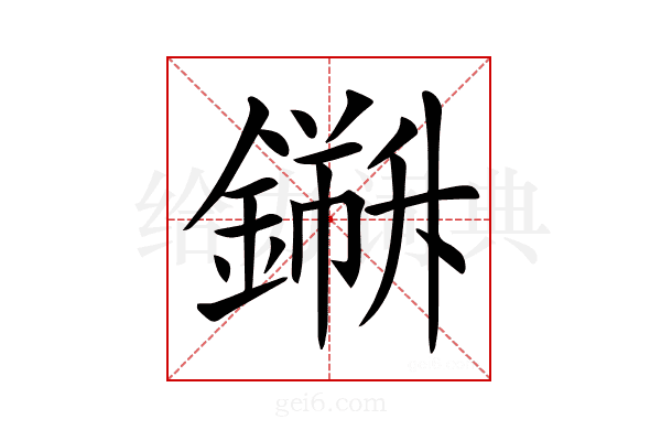𨬁