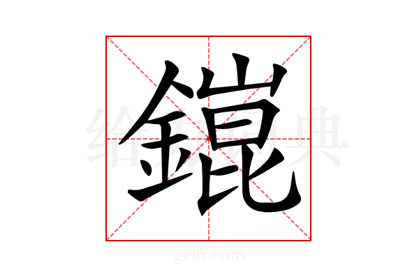 𨬌