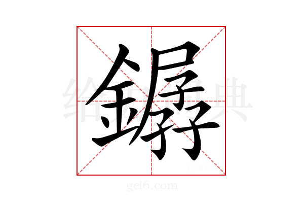 𨬖