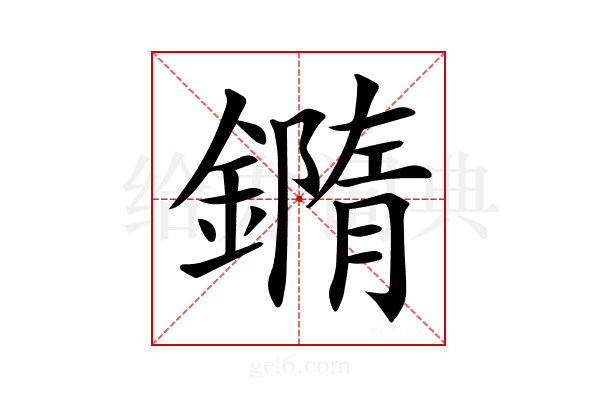 𨬍
