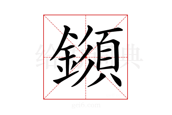 𨬗