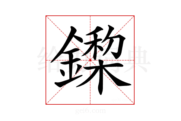 𨬏