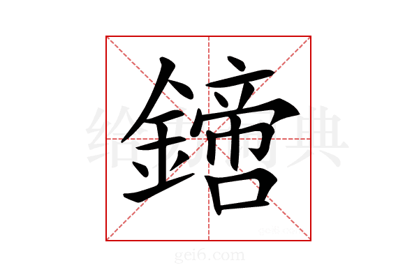 𨬙