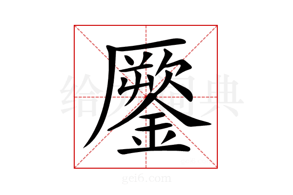 𨬐