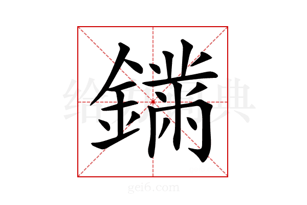 𨬚