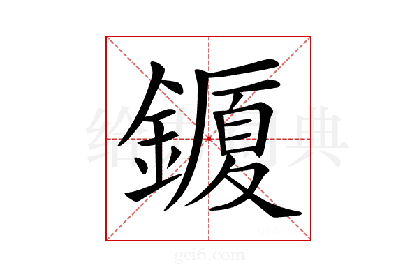 𨬜