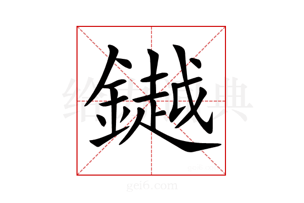 𨬓