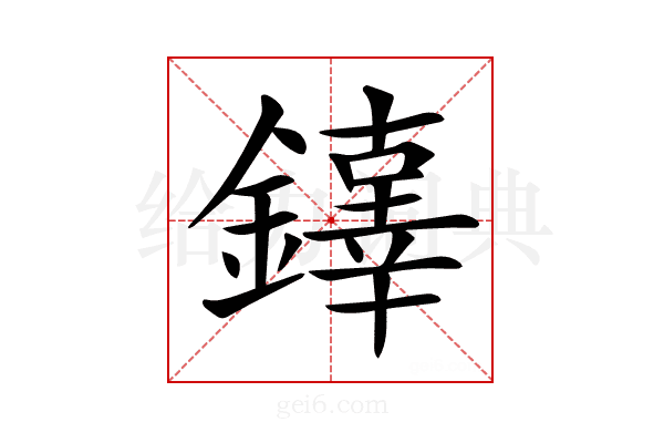 𨬕