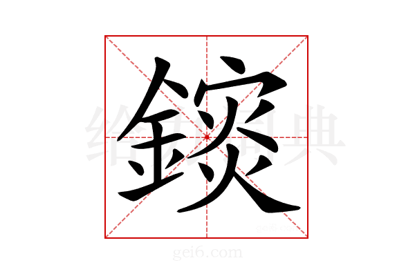 𨬄