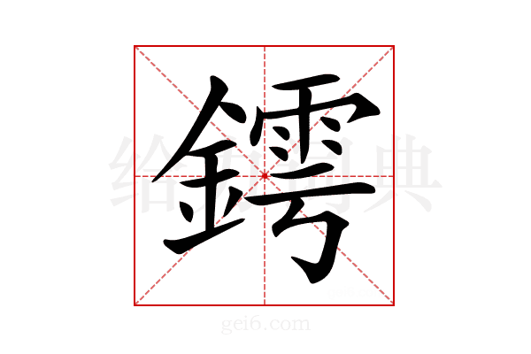 𨬆