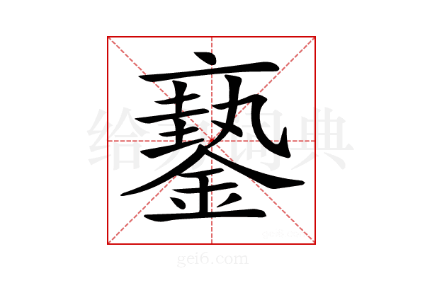 𨬇