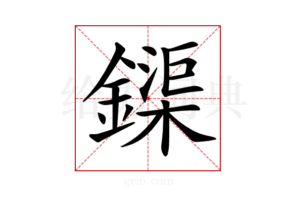 𨬡