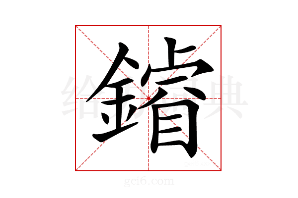 𨬴
