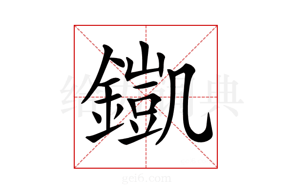 𨬫