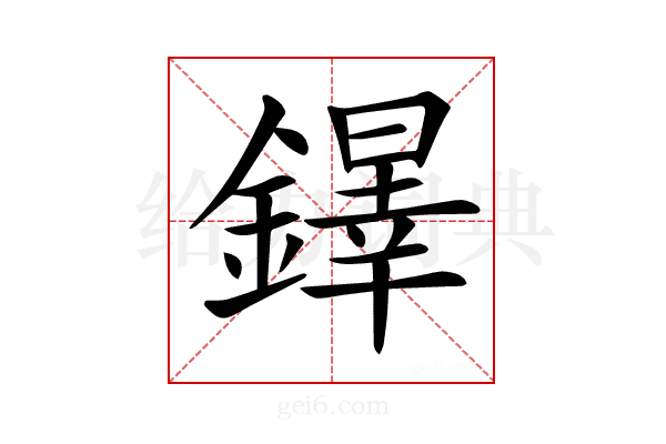 𨬵